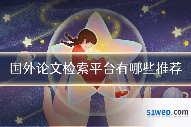 国外论文检索平台有哪些推荐