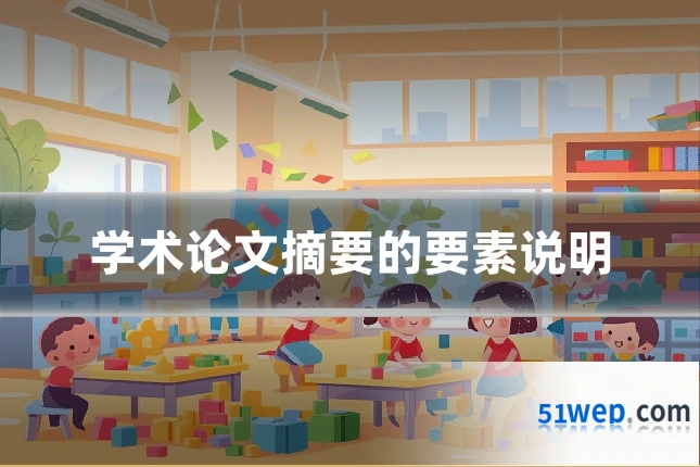 学术论文摘要的要素说明