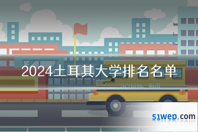 2024土耳其大学排名名单