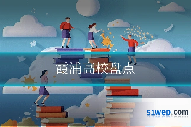 霞浦高校盘点
