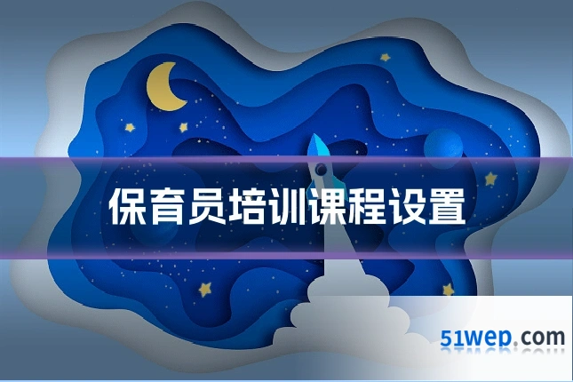 保育员培训课程设置