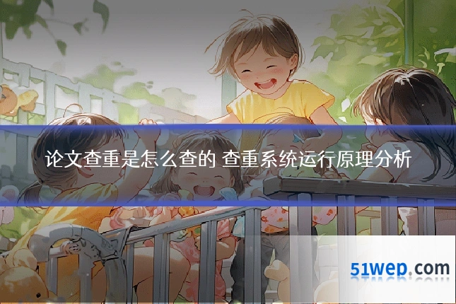 论文查重是怎么查的 查重系统运行原理分析