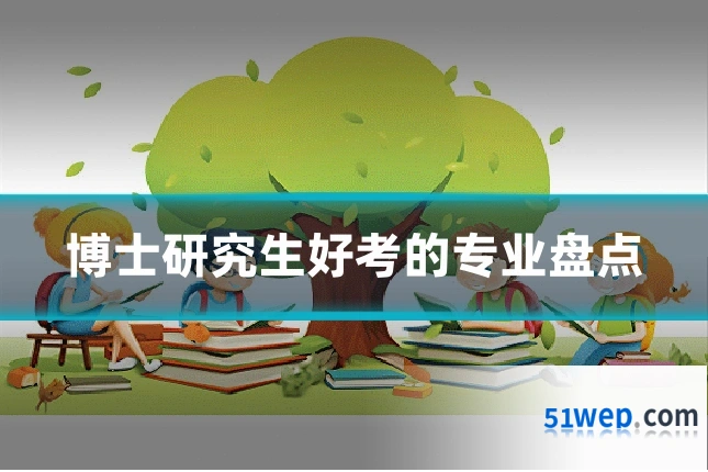 博士研究生好考的专业盘点