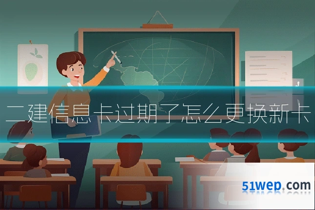 二建信息卡过期了怎么更换新卡