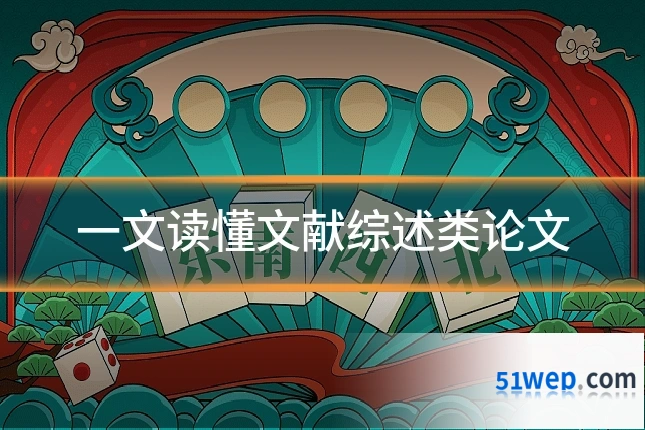 一文读懂文献综述类论文
