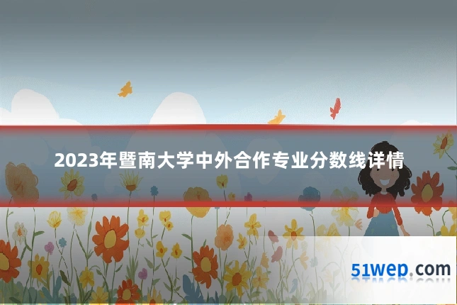 2023年暨南大学中外合作专业分数线详情