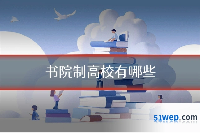 书院制高校有哪些