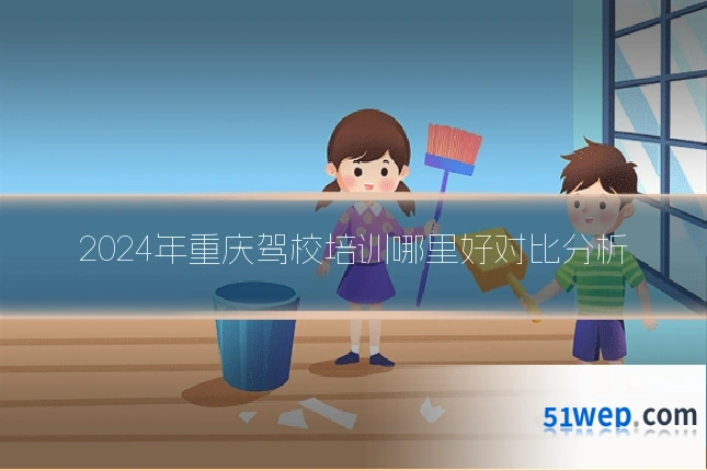 2024年重庆驾校培训哪里好对比分析