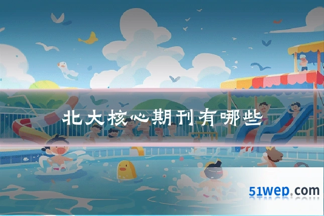 北大核心期刊有哪些
