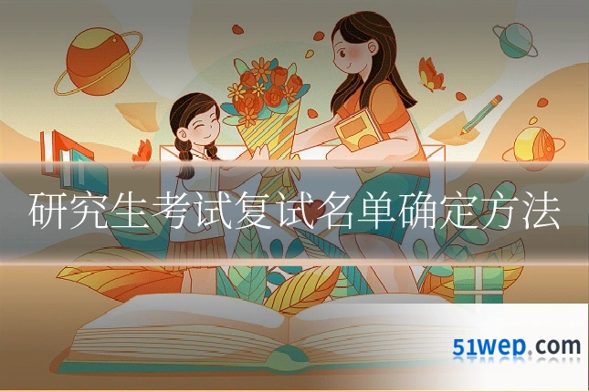 研究生考试复试名单确定方法