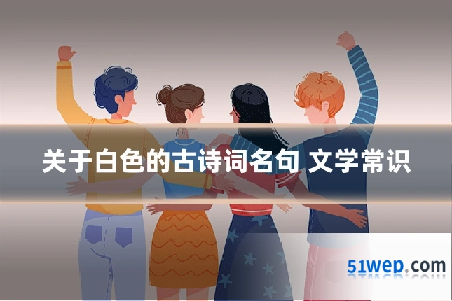 关于白色的古诗词名句 文学常识