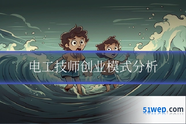 电工技师创业模式分析