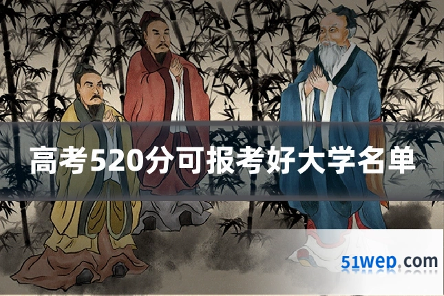 高考520分可报考好大学名单