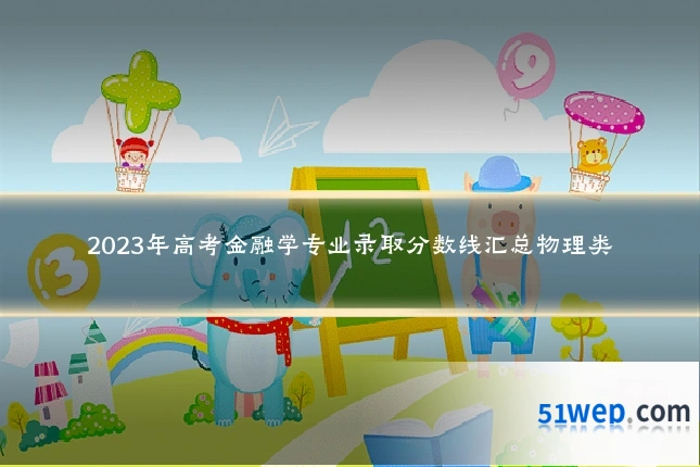 2023年高考金融学专业录取分数线汇总物理类
