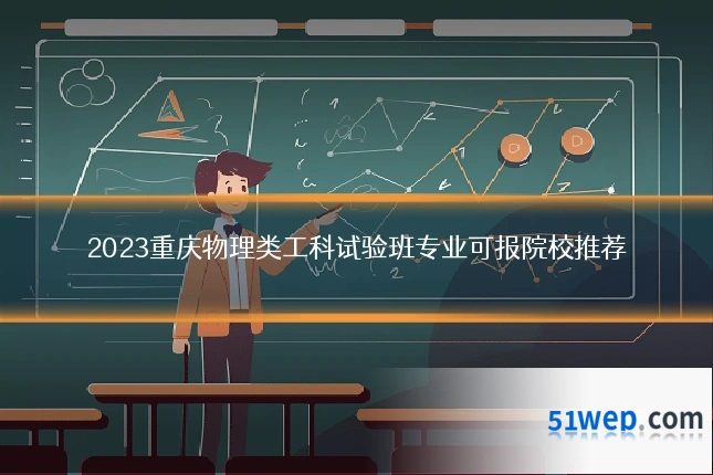 2023重庆物理类工科试验班专业可报院校推荐