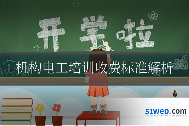 机构电工培训收费标准解析