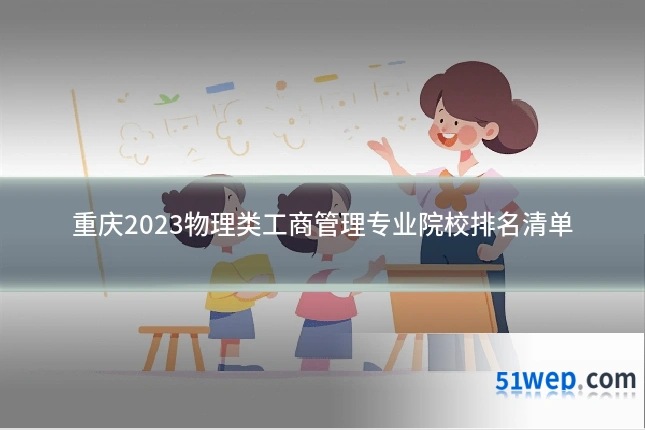 重庆2023物理类工商管理专业院校排名清单