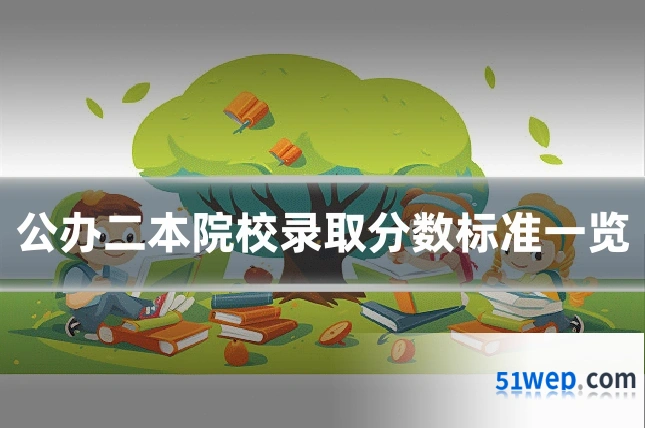 公办二本院校录取分数标准一览