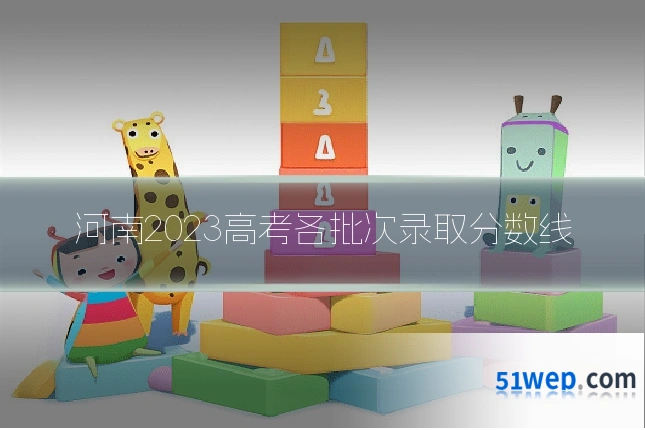 河南2023高考各批次录取分数线