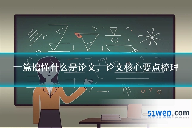 一篇搞懂什么是论文，论文核心要点梳理