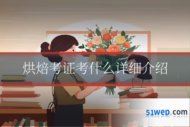 烘焙考证考什么详细介绍