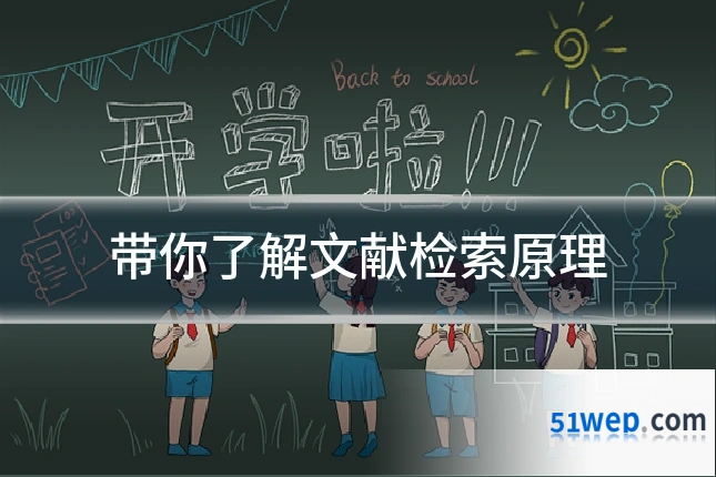 带你了解文献检索原理
