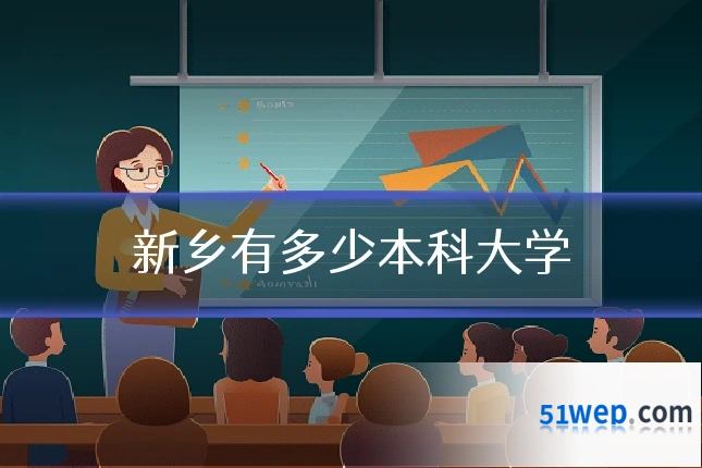 新乡有多少本科大学