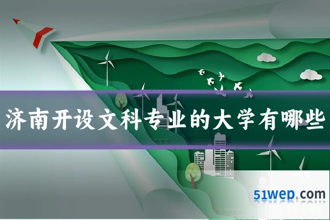 济南开设文科专业的大学有哪些