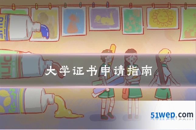 大学证书申请指南
