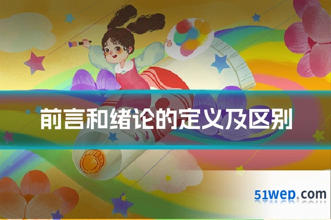 前言和绪论的定义及区别