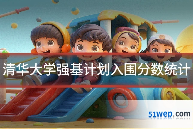 清华大学强基计划入围分数统计