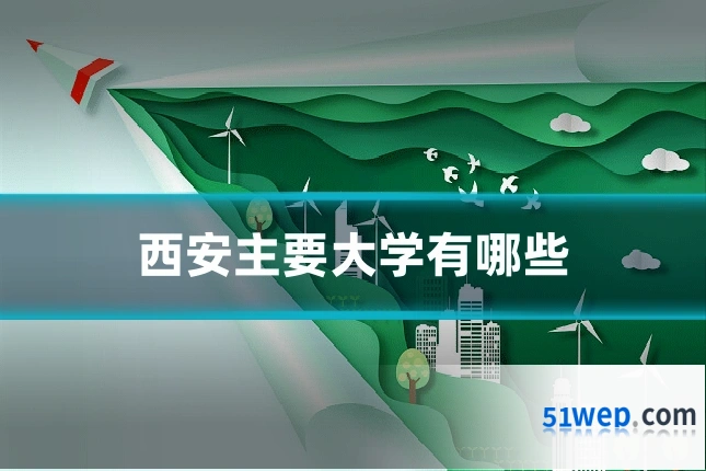 西安主要大学有哪些