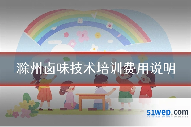 滁州卤味技术培训费用说明