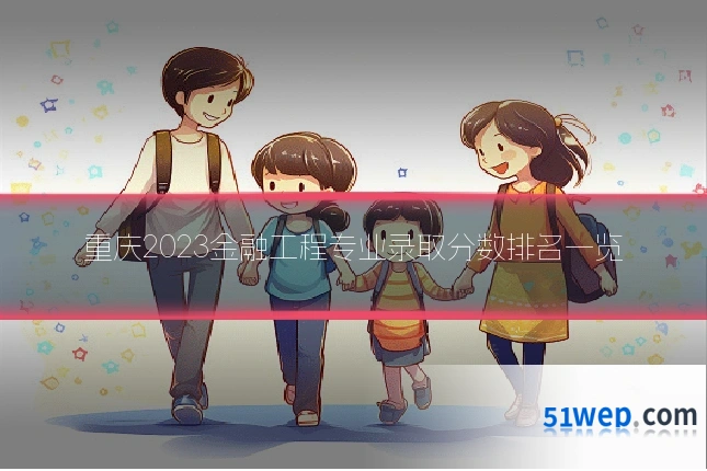 重庆2023金融工程专业录取分数排名一览