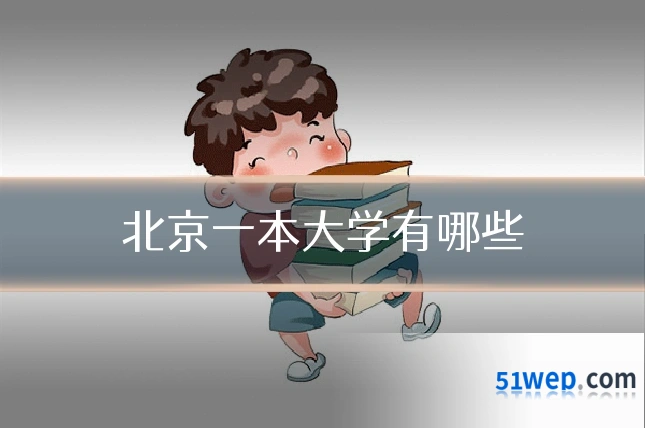 北京一本大学有哪些