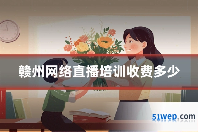 赣州网络直播培训收费多少