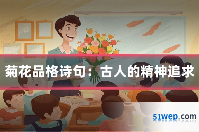 菊花品格诗句:古人的精神追求