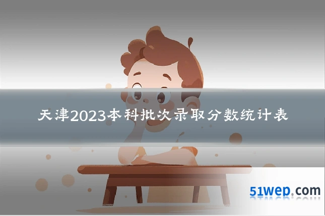 天津2023本科批次录取分数统计表