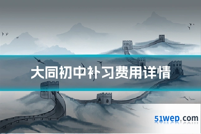 大同初中补习费用详情