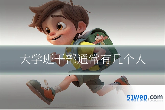 大学班干部通常有几个人