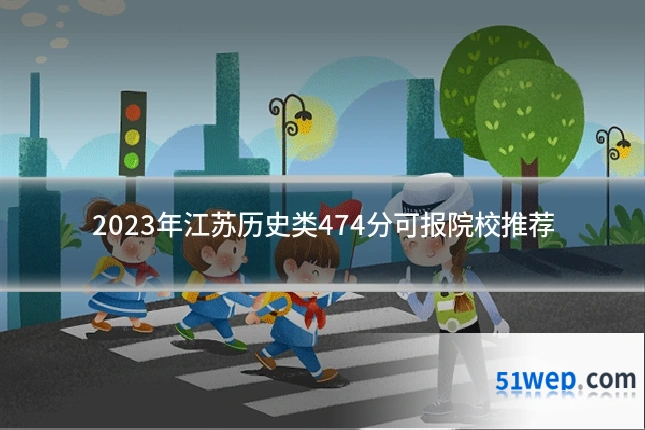 2023年江苏历史类474分可报院校推荐