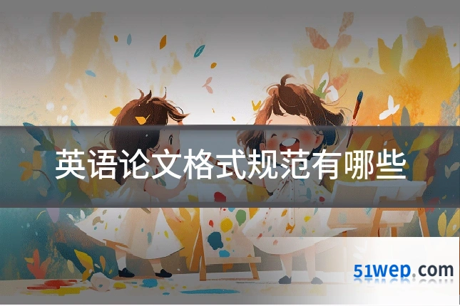 英语论文格式规范有哪些