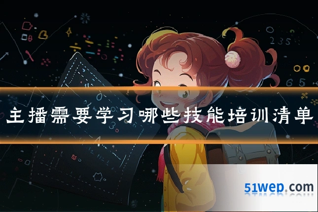 主播需要学习哪些技能培训清单