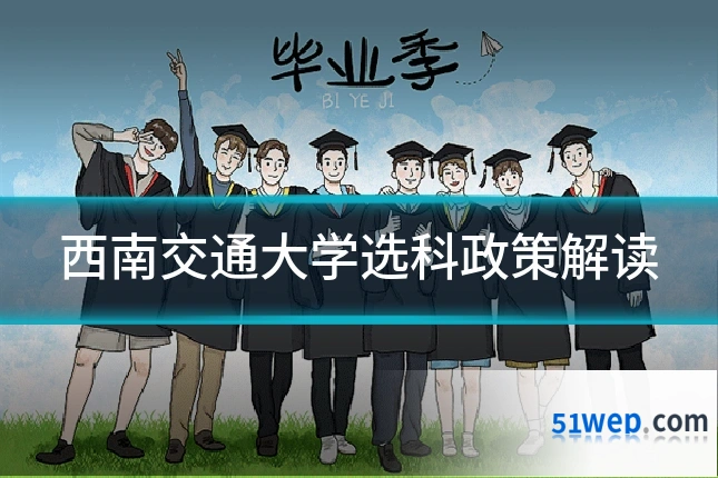 西南交通大学选科政策解读
