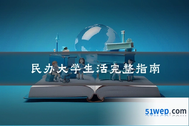 民办大学生活完整指南