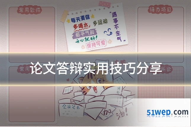 论文答辩实用技巧分享