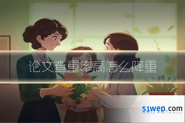 论文查重率高怎么降重