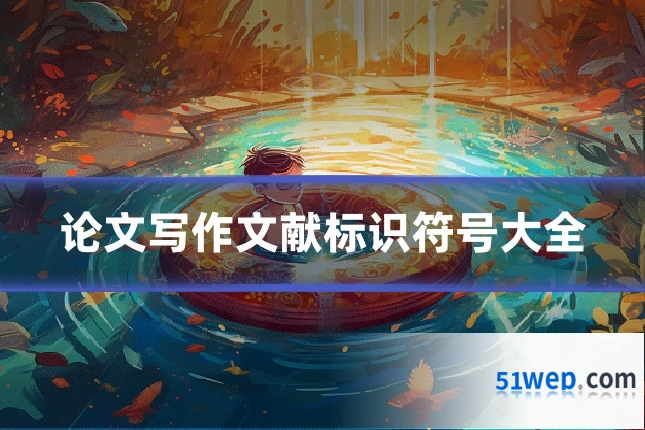 论文写作文献标识符号大全