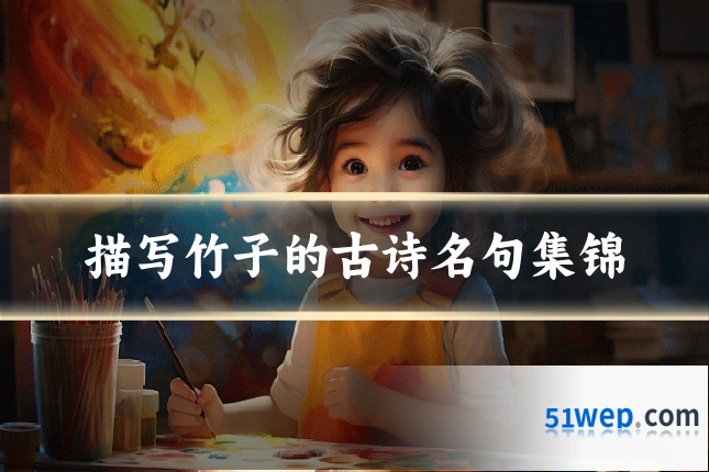描写竹子的古诗名句集锦
