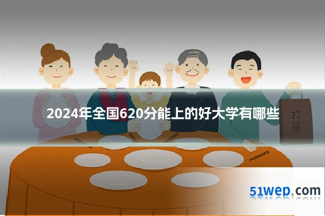 2024年全国620分能上的好大学有哪些
